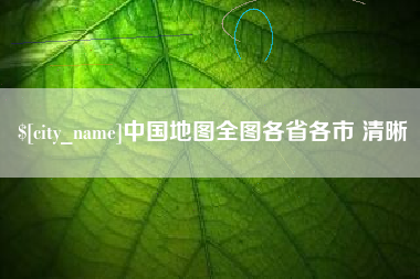 冷水江中国地图全图各省各市 清晰