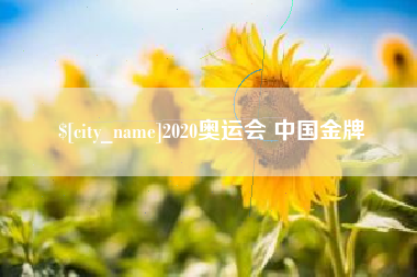 冷水江2020奥运会 中国金牌