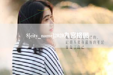 冷水江2020九宫格图