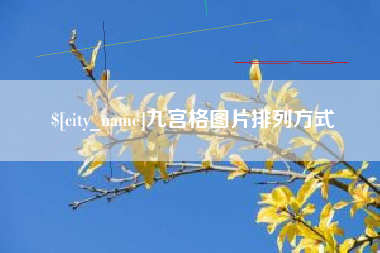 冷水江九宫格图片排列方式