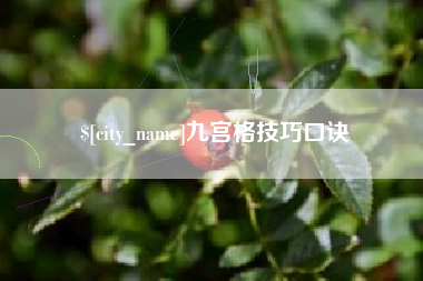 冷水江九宫格技巧口诀