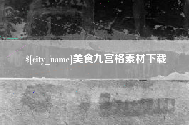 冷水江美食九宫格素材下载