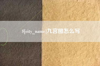 冷水江九宫图怎么写