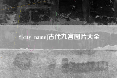 冷水江古代九宫图片大全