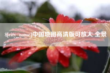 冷水江中国地图高清版可放大 全景