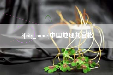 冷水江中国地理九宫格