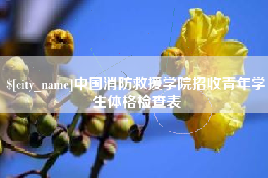 冷水江中国消防救援学院招收青年学生体格检查表