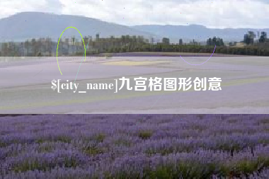 冷水江九宫格图形创意