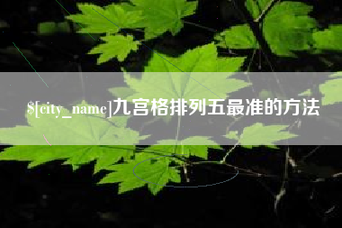 冷水江九宫格排列五最准的方法