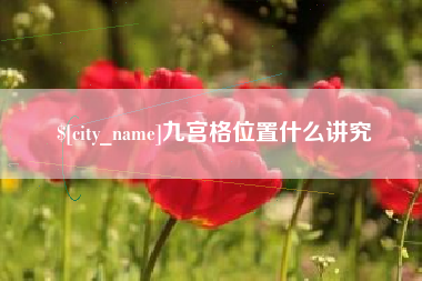 冷水江九宫格位置什么讲究
