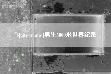 冷水江男生5000米世界纪录