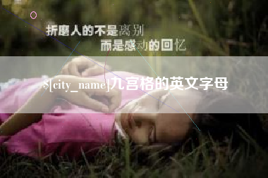 冷水江九宫格的英文字母