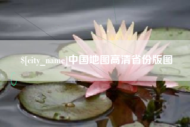冷水江中国地图高清省份版图