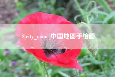 冷水江中国地图手绘画